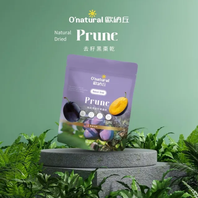 【O’natural 歐納丘】袋裝_純天然去籽黑棗乾100g/袋