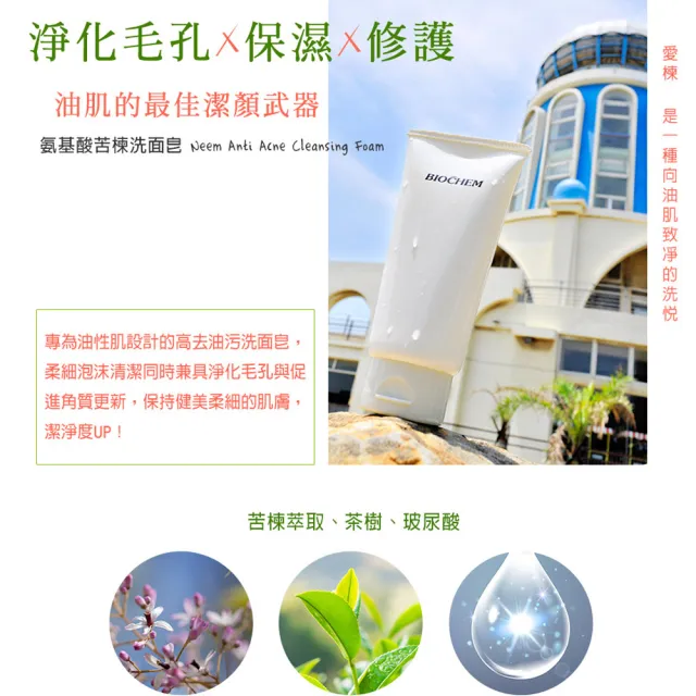 【雅聞倍優BIOCHEM】氨基酸苦楝控油抗痘洗面皂150g*3入組(洗面乳/潔面乳)