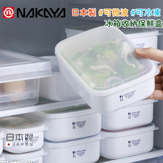 【好拾物】日本製NAKAYA 600-1000ml白色簡約風可微波保鮮盒 冰箱收納 冷凍庫收納 白色保鮮盒 冷凍保鮮盒