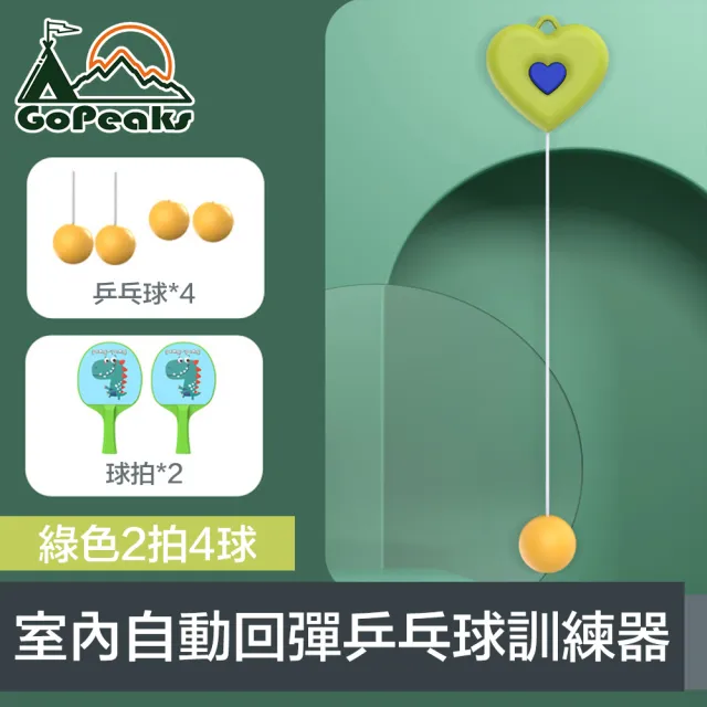 【GoPeaks】室內懸掛式自動回彈可調節乒乓桌球訓練器 綠色2拍4球