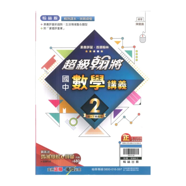 【翰林】最新-國中超級翰將講義-數學2(國1下-七年級下學期)