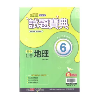 【翰林】最新-國中試題寶典-地理6(國3下-九年級下學期)