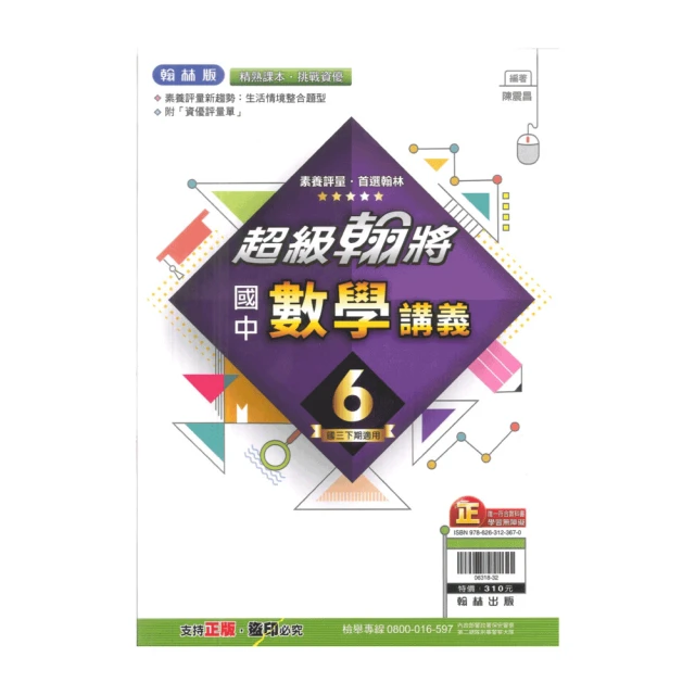 【翰林】最新-國中超級翰將講義-數學6(國3下-九年級下學期)