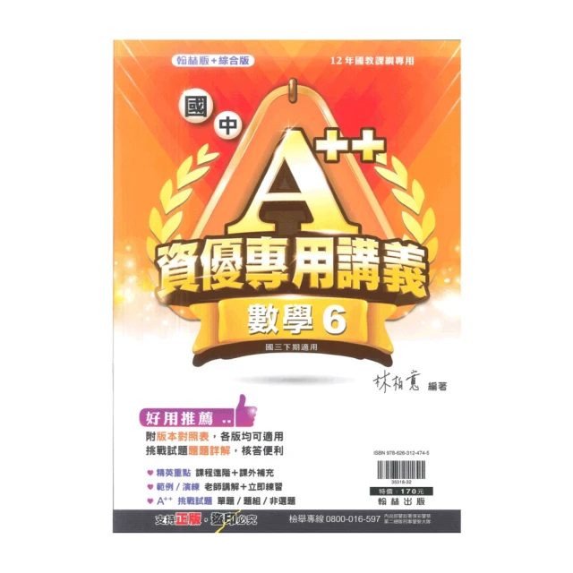 【翰林】翰林版+綜合版-國中A++資優專用講義-數學6(國3下-九年級下學期)