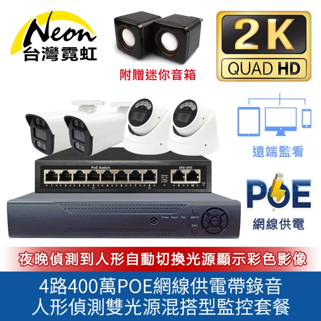 台灣霓虹台灣霓虹 4路400萬標準POE網路混搭型帶聲音雙光源監控套餐