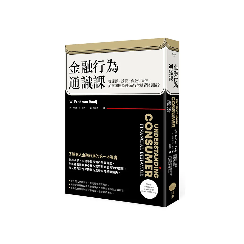 金融行為通識課（二版）：從儲蓄、投資、保險到養老，如何處理金融商品？怎樣管控風險？