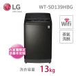 【LG 樂金】13公斤◆WiFi蒸氣變頻直立式洗衣機 極光黑(WT-SD139HBG)