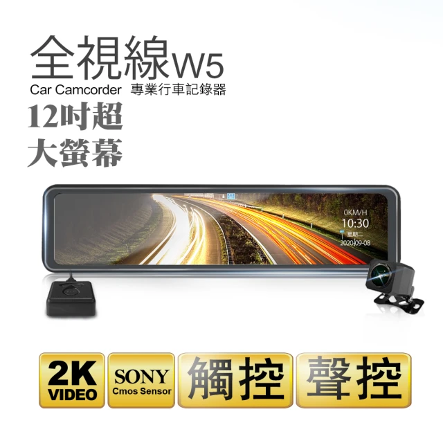 全視線 W5 12吋大螢幕2K高畫質SONY感光元件流媒體GPS測速預警電子後視鏡行車記錄器