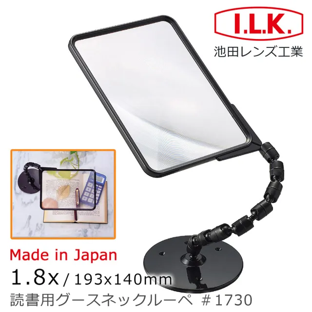 【I.L.K.】1.8倍 日本製超大鏡面菲涅爾可彎式立座放大鏡 1730(熟齡長輩銀髮 老花舒適閱讀 壯年學習)