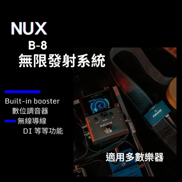 【NUX】B-8 多功能發射器／無線導線／2.4GHz／DI訊號盒功能／可調音／無線系統／(原廠公司貨 品質保證)