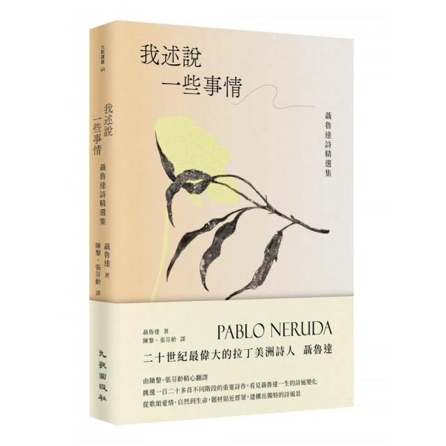 我述說一些事情：聶魯達詩精選集