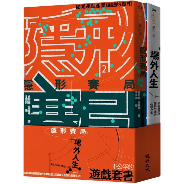 不公平的遊戲套書（隱形賽局+場外人生）