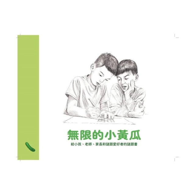 無限的小黃瓜：給小孩、老師、家長和謎題愛好者的謎題書