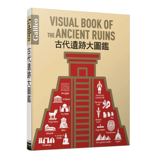 古代遺跡大圖鑑：伽利略科學大圖鑑24