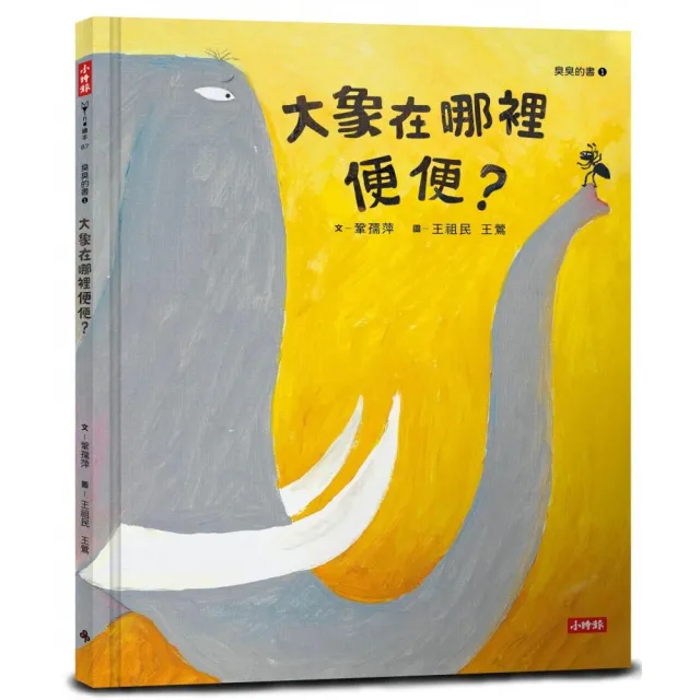 大象在哪裡便便？（臭臭的書系列１）