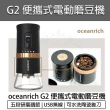 【Oceanrich】2.0 Type-C升級版 便攜式USB電動磨豆機(G2 研磨機 電動咖啡磨豆機 咖啡機 磨豆器)