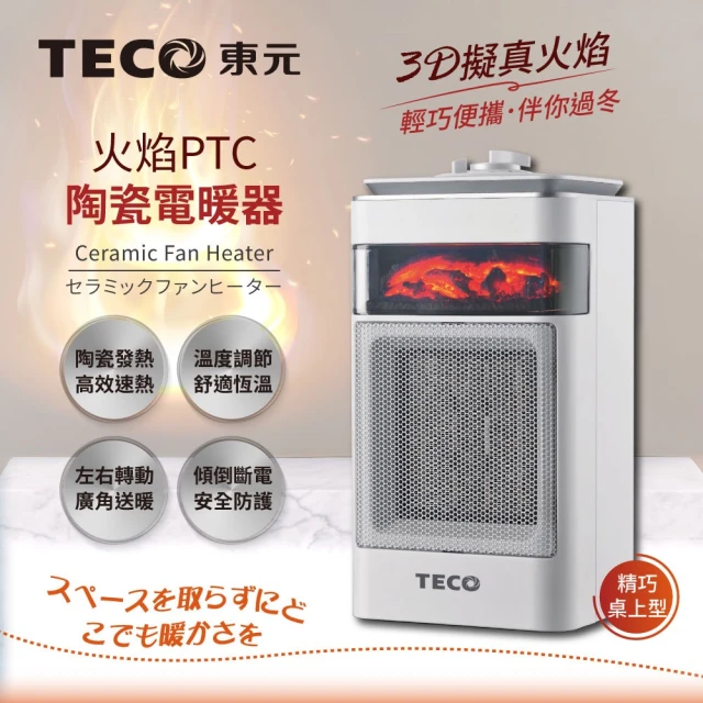 TECO 東元 3D擬真火焰PTC陶瓷電暖器/暖氣機(XYFYN4001CBW)