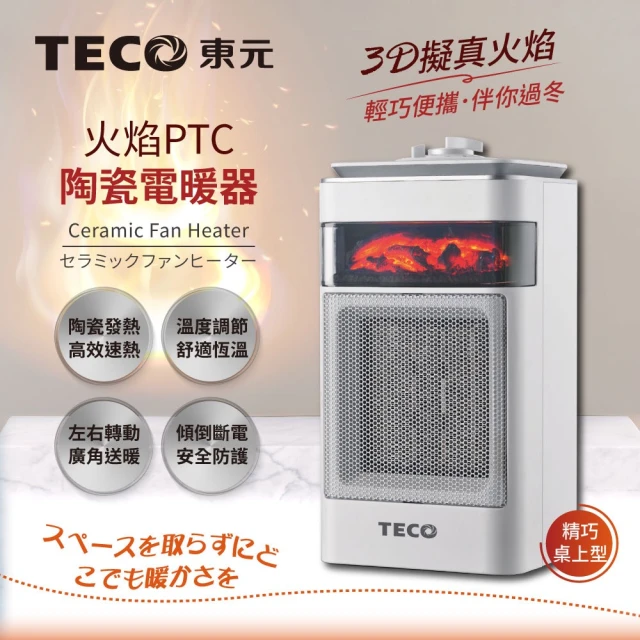 TECO 東元 3D擬真火焰PTC陶瓷電暖器/暖氣機(XYF