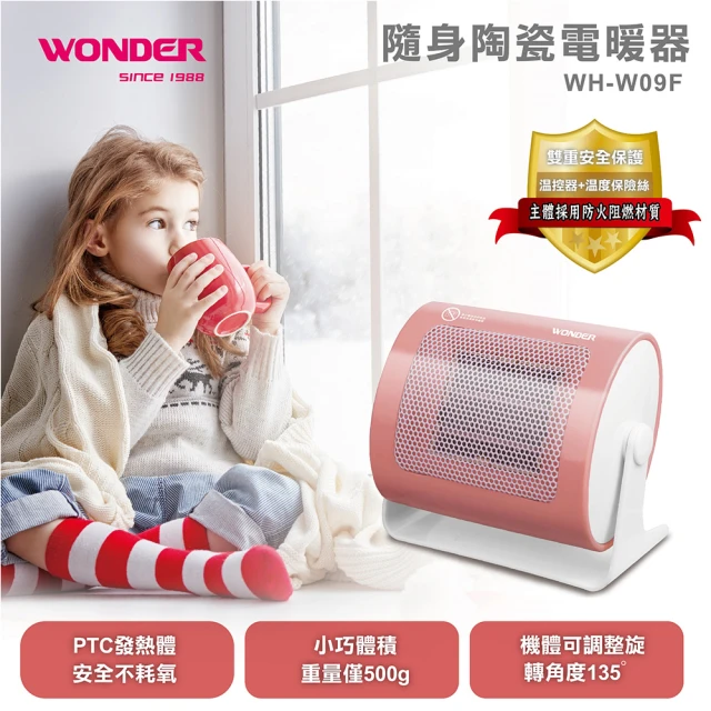 WONDER 旺德 陶瓷電暖器(WH-W09F)好評推薦