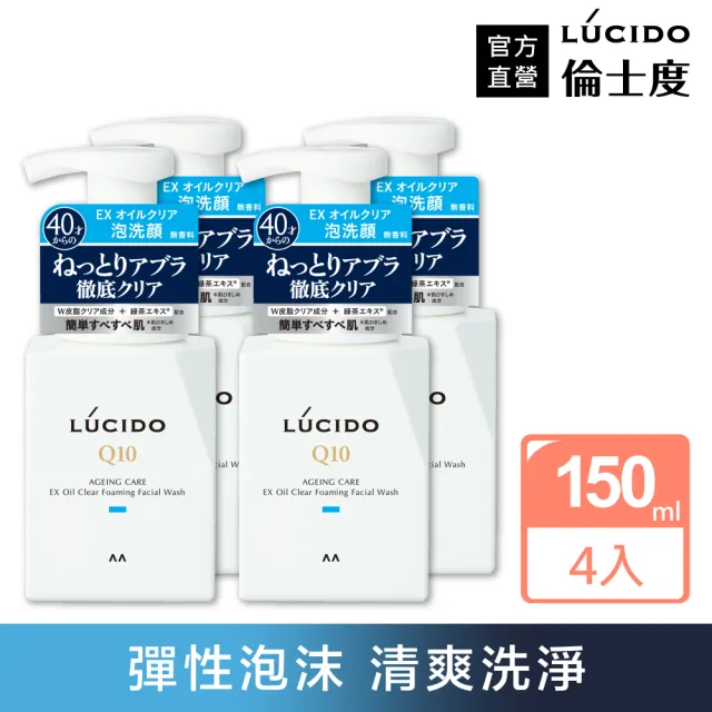 【LUCIDO 倫士度】男士全效泡洗顏150ml*4