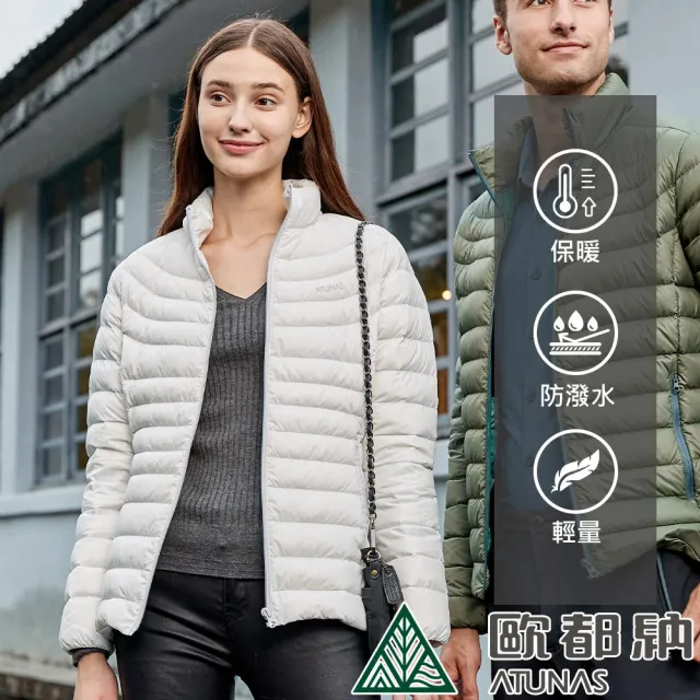 【ATUNAS 歐都納】女男款防風保暖KEEP WARM立領輕量羽絨外套(A1GA2234M/A1GA2235W素面實搭/防潑水/休閒*)