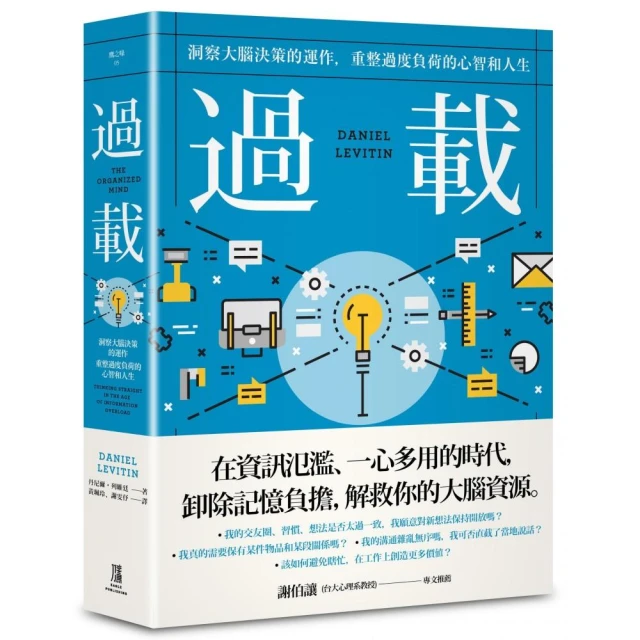 過載：洞察大腦決策的運作，重整過度負荷的心智和人生