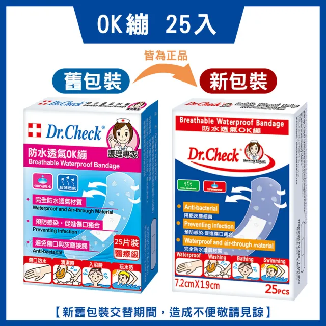 【Dr. Check Nursing Expert 護理專家】防水透氣OK繃1盒-7.2X1.9 cm(密合防水透氣-25片/盒)