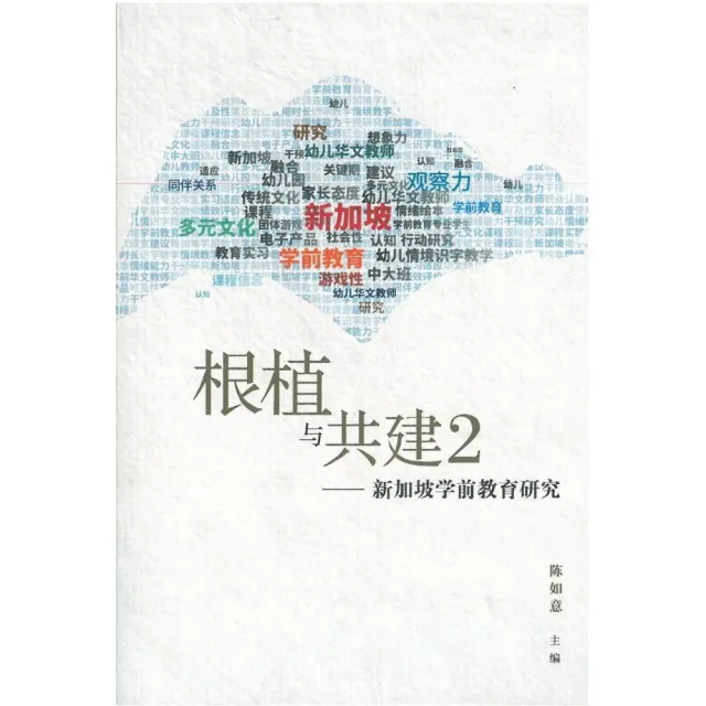 根植與共建2―新加坡學前教育研究