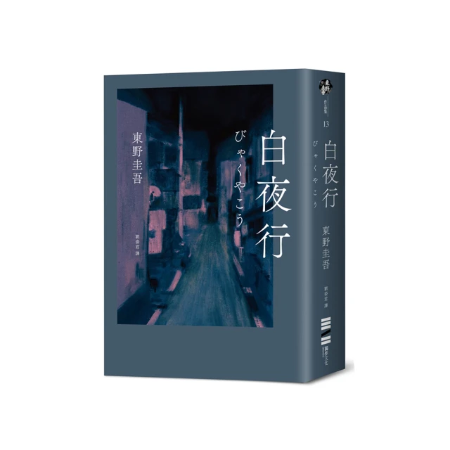 白夜行（經典單冊回歸版）