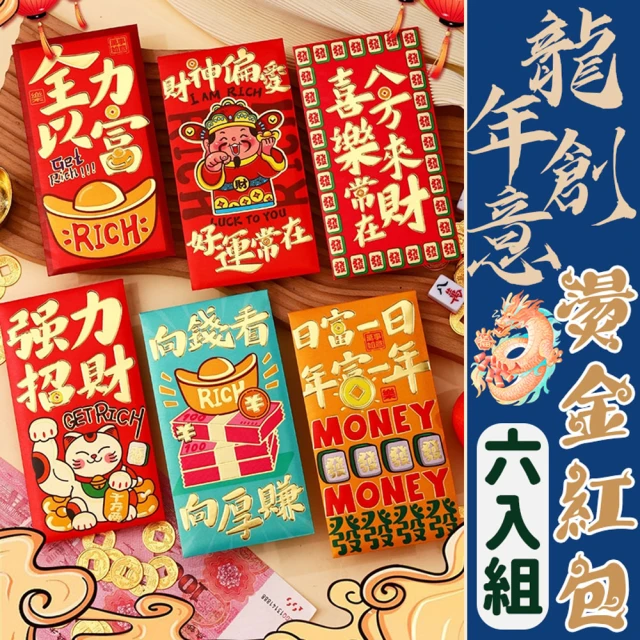 生活King 龍年創意燙金紅包袋6入組/新年紅包/開運紅包/造型紅包(多款樣式可選)