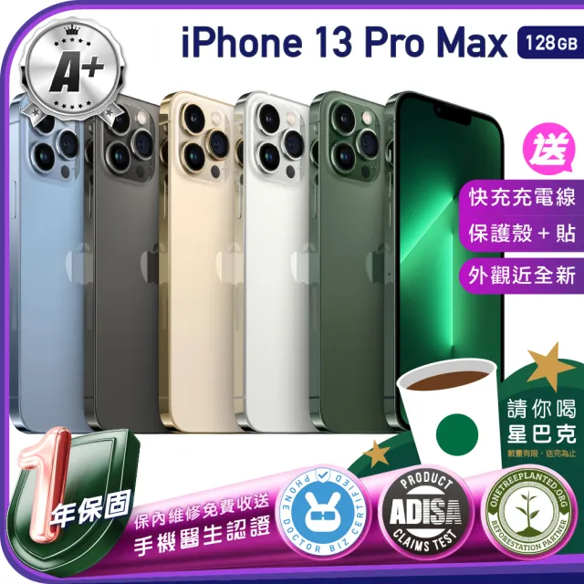 Apple】A級福利品iPhone 13 Pro Max 128G 6.7吋（贈充電線+螢幕玻璃貼+