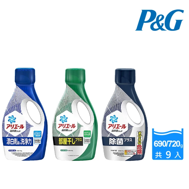 【P&G】日本進口 2023全新超濃縮強效抗菌洗衣精690/720g X9瓶/箱(三款任選/平行輸入)