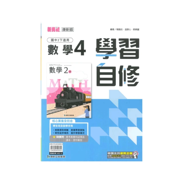 【康軒】新挑戰國中學習自修-數學4(國2下-八年級下學期)