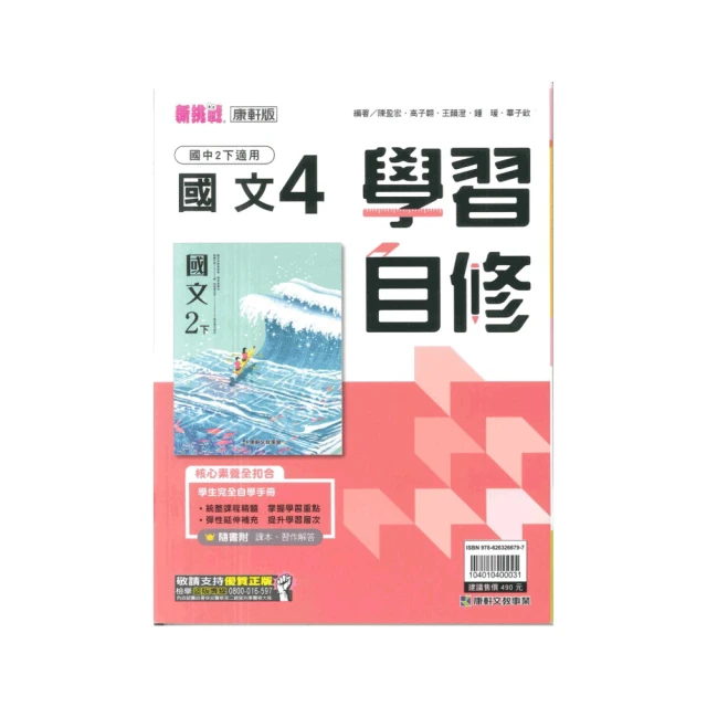 【康軒】新挑戰國中學習自修-國文4(國2下-八年級下學期)