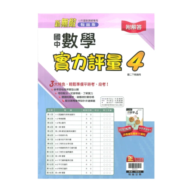 【翰林】最新-新無敵國中自修-數學4(國2下-八年級下學期)