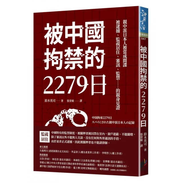 被中國拘禁的2279日：親中派日本人被當成間諜，被逮捕、監視居住、審訊、監禁……的親身見證