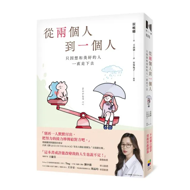 從兩個人到一個人：只因想和美好的人一直走下去