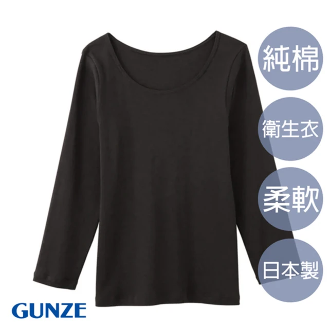 Gunze 郡是 輕柔純棉長袖衛生衣-黑(CB3246-BLK)