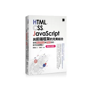 HTML/CSS/JavaScript與前端框架的完美結合（暢銷回饋版）