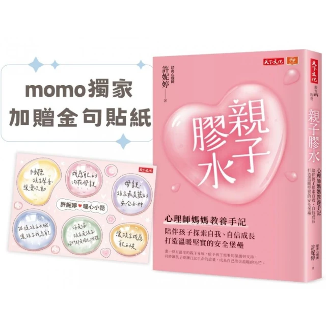 親子膠水（限量加贈金句貼紙）：心理師媽媽教養手記，陪伴孩子探索自我