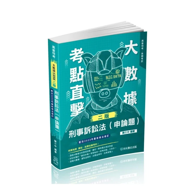 大數據考點直擊-刑事訴訟法（申論題）-2024高普特考（保成）