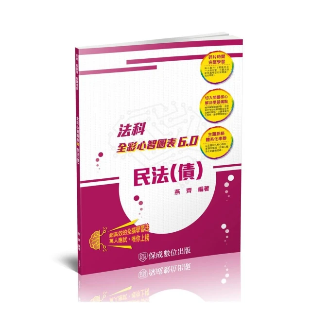 民法（債）-全彩心智圖表6.0-律師.司法特考.高普特考（保成）