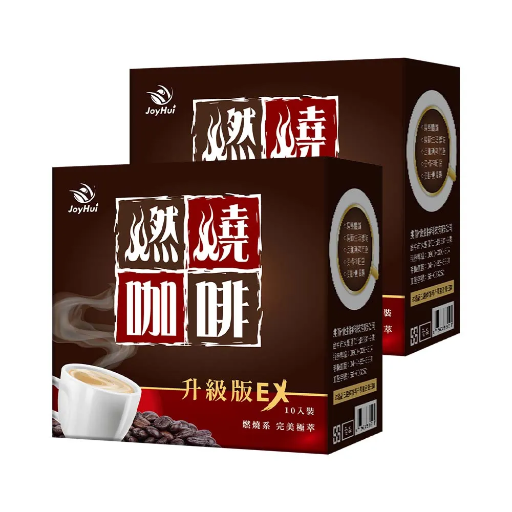 【JoyHui佳悅】燃燒咖啡EX x2盒(10包/盒 代謝型拿鐵窈窕防彈咖啡)
