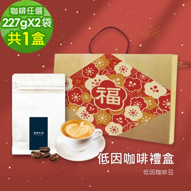 【順便幸福】年節禮盒-低因咖啡豆2袋x1盒-可代客研磨(半磅227g 新年 過年 伴手禮)
