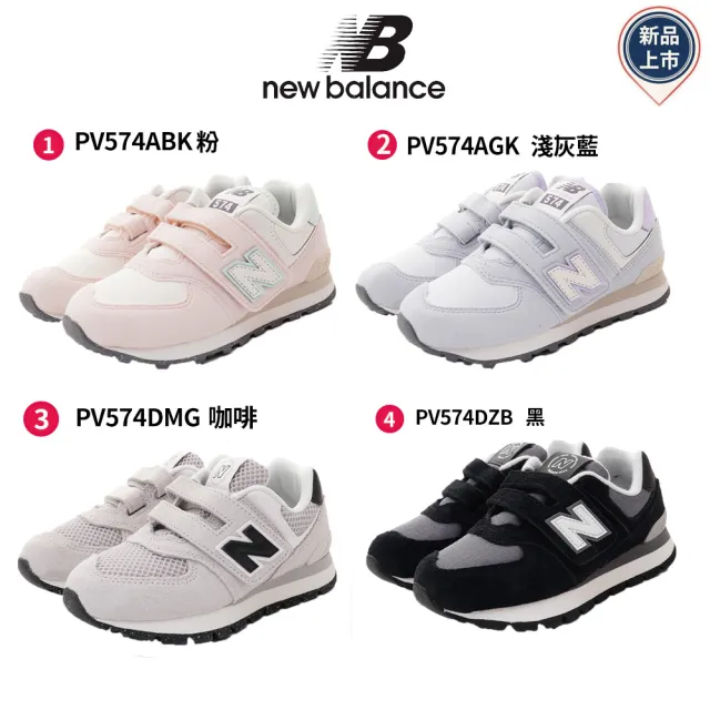 NEW BALANCE】NB-574機能童鞋(PV574ABK/AGK/DMG/DZB-17-21cm