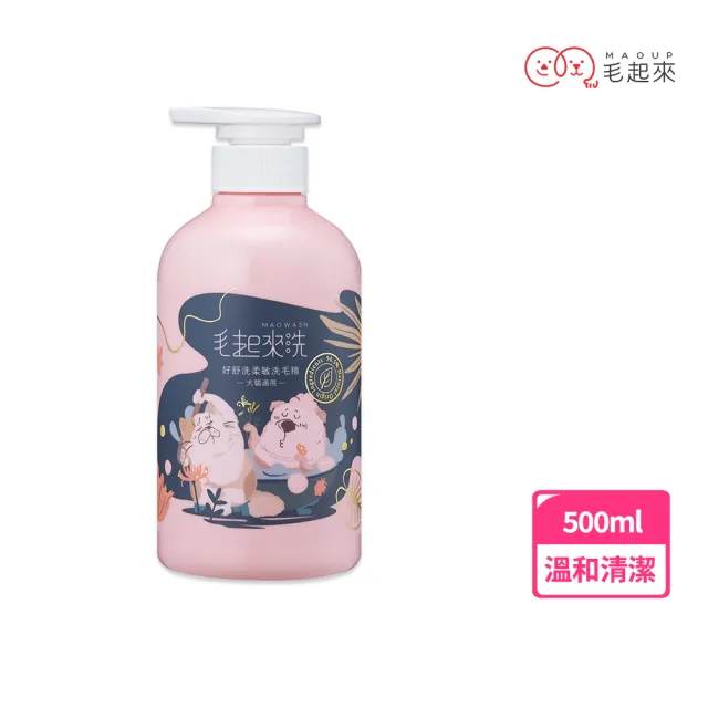 【毛起來】草本養護 好舒洗柔敏洗毛精500ml(寵物洗毛精 狗貓洗澡沐浴乳 長效保濕 綿密泡泡 莓果香)