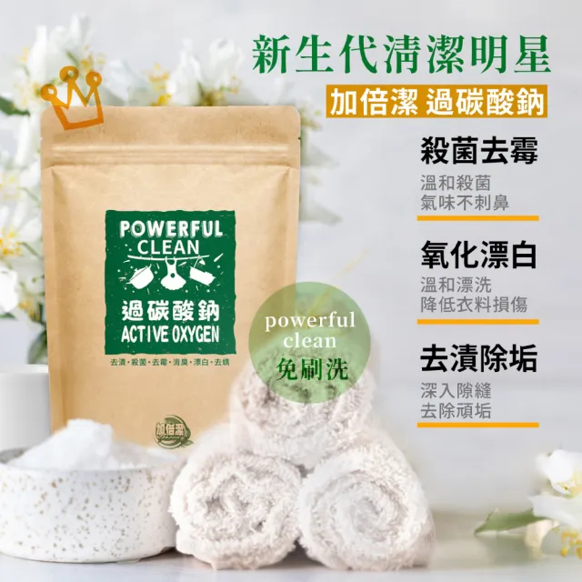 【加倍潔】過碳酸鈉去污粉600gx12包(去漬+殺菌+去霉+消臭+漂白+去螨)