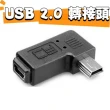 【Ainmax 艾買氏】影音充電器USB轉Micro(USB轉接頭  90度彎頭)