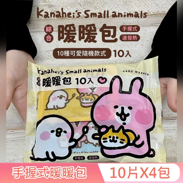 【卡娜赫拉的小動物】手握式綜合暖暖包-嫩黃款 10入X4包 獨立包裝 快速發熱 10 種款式 隨機驚喜組合
