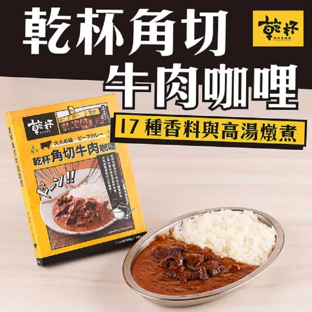 【乾杯超市】乾杯角切牛肉咖哩 1入/盒(200g/盒)